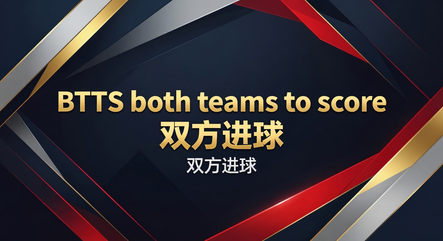 BTTS 双方进球：2026年世界杯投注策略与实战技巧分享