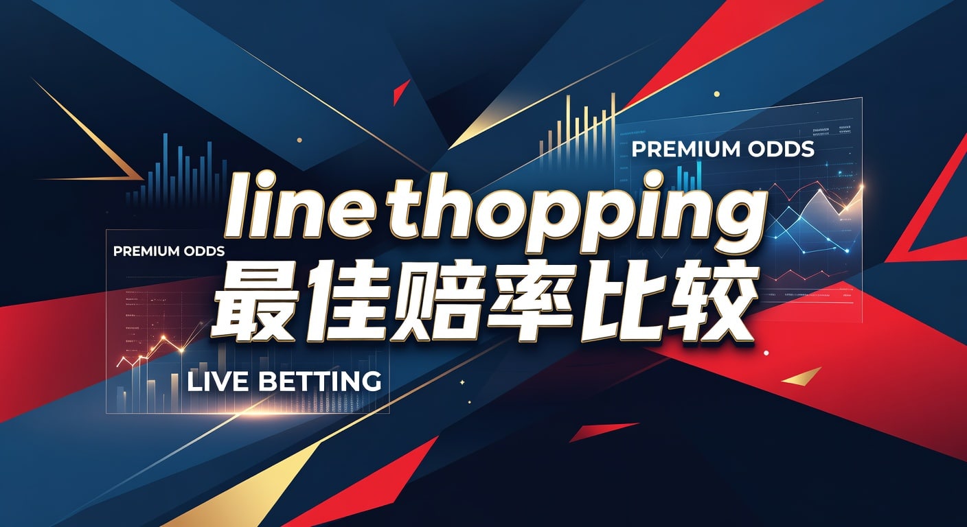 Line Shopping 最佳赔率比较：资深分析师带你看透盘口