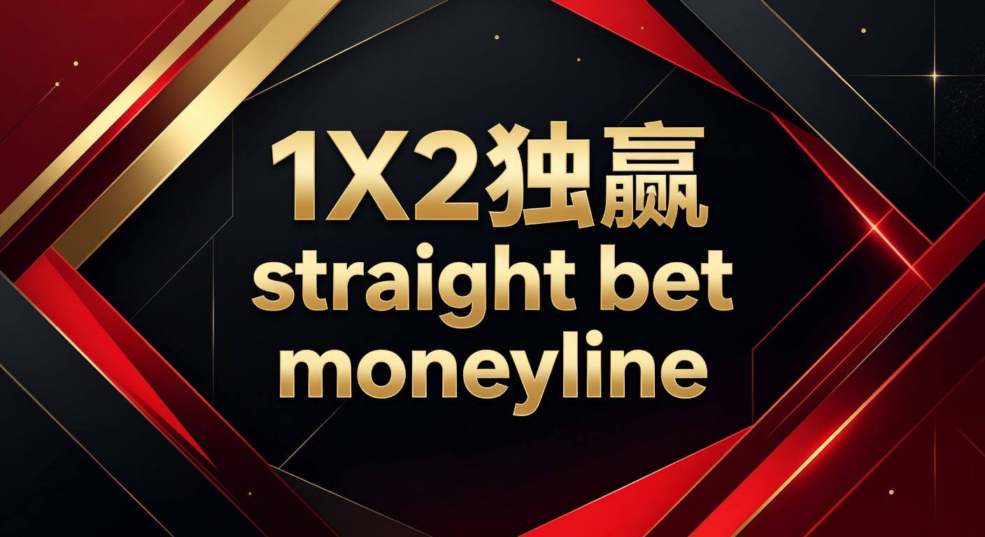 1X2 独赢 Straight Bet Moneyline 投注策略解析（2026年世界杯投注）